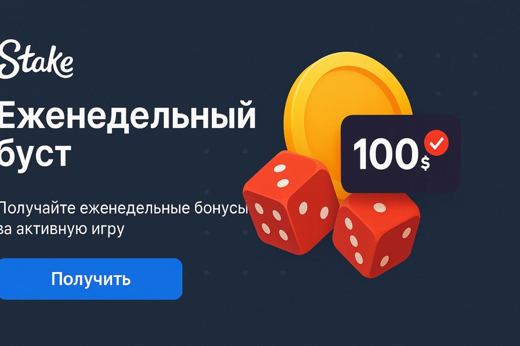 Еженедельный буст Стейк Казино
